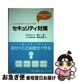 【中古】 ビジネスパーソンのためのセキュリティ対策 システム課に泣きつく前に読む本 / 賀川 亮, 西本 逸郎 / 税務経理協会 [単行本]【ネコポス発送】