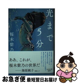 【中古】 光まで5分 / 桜木紫乃 / 光文社 [文庫]【ネコポス発送】