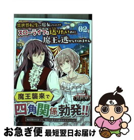 【中古】 異世界転生して魔女になったのでスローライフを送りたいのに魔王が逃してくれません Vol．02 / カワグチ / 小学館 [コミック]【ネコポス発送】