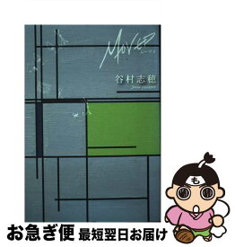 【中古】 ムーヴド / 谷村 志穂 / 実業之日本社 [単行本]【ネコポス発送】