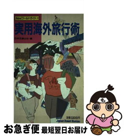 【中古】 実用海外旅行術 / 日本交通公社 / JTBパブリッシング [単行本]【ネコポス発送】