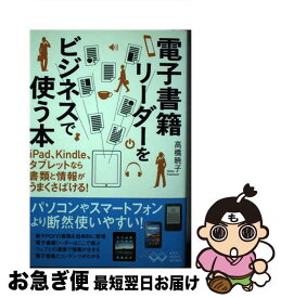 【中古】 電子書籍リーダーをビジネスで使う本 iPad、Kindle、タブレットなら書類と情報がうまくさばける！ / 高橋暁子 / アスキー・メディアワー [単行本（ソフトカバー）]【ネコポス発送】