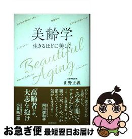 【中古】 美齢学 生きるほどに美しく / 山野正義 / 朝日新聞出版 [単行本]【ネコポス発送】