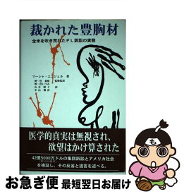 【中古】 裁かれた豊胸材 全米を吹き荒れたPL訴訟の実態 / マーシャ エンジェル, Marcia Angell, 野一色 泰晴, 山本 睦子, 野一色 いづみ, 中山 〓彦 / 近代文藝社 [単行本]【ネコポス発送】