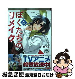 【中古】 ぼくたちのリメイク 4 / 閃 凡人, えれっと / 講談社 [コミック]【ネコポス発送】