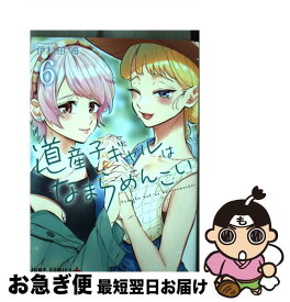 【中古】 道産子ギャルはなまらめんこい 6 / 伊科田 海 / 集英社 [コミック]【ネコポス発送】