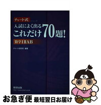 楽天市場】数学チャート式入試によく出るこれだけ70題の通販 入試によく出るこれだけ70題!数学123AB