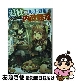 【中古】 追放された転生貴族、外れスキルで内政無双 気ままに領地運営するはずが、スキル『ガチャ』のお陰 / 白石 新 / スターツ出版 [単行本]【ネコポス発送】