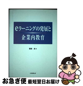 【中古】 eラーニングの発展と企業内教育 / 菅原 良 / 大学教育出版 [ペーパーバック]【ネコポス発送】