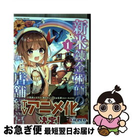 【中古】 新米錬金術師の店舗経営 1 / kirero / キルタイムコミュニケーション [コミック]【ネコポス発送】