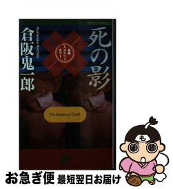 【中古】 死の影 長編ミステリーホラー / 倉阪 鬼一郎 / ユニ報創 [新書]【ネコポス発送】