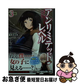 【中古】 アンリミテッド・レベル 3 / 鏑木 カヅキ, 西出 ケンゴロー / 主婦の友社 [文庫]【ネコポス発送】