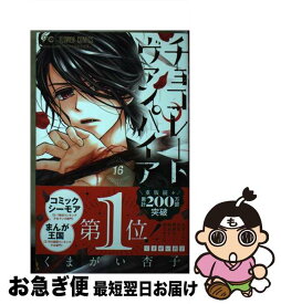 【中古】 チョコレート・ヴァンパイア 16 / くまがい 杏子 / 小学館 [コミック]【ネコポス発送】