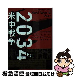 【中古】 2034米中戦争 / エリオット・アッカーマン, ジェイムズ・スタヴリディス, 熊谷千寿 / 二見書房 [文庫]【ネコポス発送】