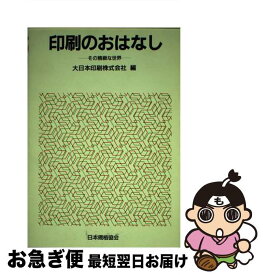 【中古】 印刷のおはなし その精緻な世界 / 大日本印刷 / 日本規格協会 [単行本]【ネコポス発送】