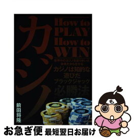 【中古】 カジノHow　to　PLAY　How　to　WIN / 前田将隆 / 三恵書房 [単行本]【ネコポス発送】