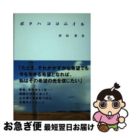 【中古】 ボクハココニイル / 沖田 世寿 / PHP研究所 [単行本]【ネコポス発送】