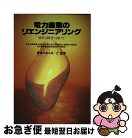 【中古】 電力産業のリエンジニアリング 競争の時代へ向けて / エネルギーフォーラム / エネルギーフォーラム [単行本]【ネコポス発送】