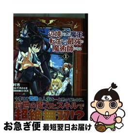 【中古】 辺境ぐらしの魔王、転生して最強の魔術師になる 1 / 村市 / KADOKAWA [コミック]【ネコポス発送】