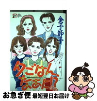 楽天市場】中古コミック金子節子の通販 
