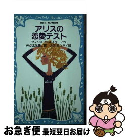 【中古】 アリスの恋愛テスト / フィリス‐レイノルズ ネイラー, 佐々木 光陽, メグ・ホソキ, Phyllis Reynolds Naylor / 講談社 [新書]【ネコポス発送】