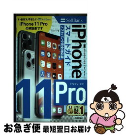 【中古】 ゼロからはじめるiPhone11Proスマートガイドソフトバンク完全対応版 / リンクアップ / 技術評論社 [単行本（ソフトカバー）]【ネコポス発送】