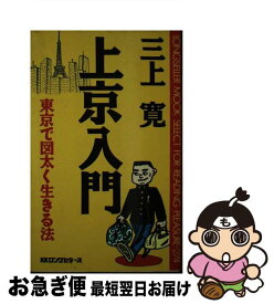 【中古】 上京入門 東京で図太く生きる法 / 三上 寛 / ロングセラーズ [新書]【ネコポス発送】