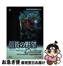 【中古】 信長の野望onlineオフィシャルガイド04．1．21バージョン プレイステーション2／パソコン版対応 / コーエーテクモゲームス / コーエーテ [単行本]【ネコポス発送】