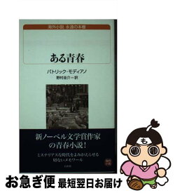 【中古】 ある青春 / パトリック モディアノ, 野村 圭介, Patrick Modiano / 白水社 [新書]【ネコポス発送】