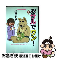 楽天市場】小林じんこ おサルでワンの通販