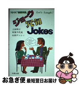 【中古】 ジョーク冗句Jokes NHK「基礎英語」Let’s　laugh！ / 上田 明子 / 中教 [単行本]【ネコポス発送】