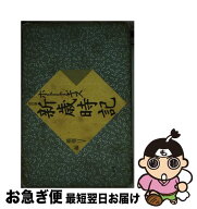 【中古】 ホトトギス新歳時記改訂版 / 稲畑 汀子 / 三省堂 [新書]【ネコポス発送】