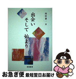 【中古】 出会いそして始まり / 西村 兼一 / 新風書房 [単行本]【ネコポス発送】