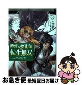 【中古】 時使い魔術師の転生無双 魔術学院の劣等生、実は最強の時間系魔術師でした 3 / 葉月秋水, 佐久間結衣, あるてら / スクウェア・エニックス [コミック]【ネコポス発送】