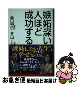 【中古】 嫉妬深い人ほど成功する / 島田 裕巳, 香山 リカ / 宝島社 [単行本]【ネコポス発送】