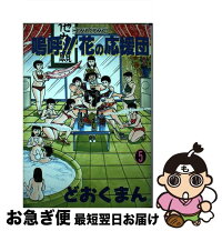 楽天市場】嗚呼!!花の応援団（コミック｜本・雑誌・コミック）の通販 