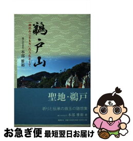 【中古】 鵜戸山 「神のみこともち」たらむとして / 本部雅裕 / 地方・小出版流通センター [単行本]【ネコポス発送】