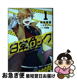 【中古】 日常ロック 1 / 松並 香葉, 日常組 / KADOKAWA [コミック]【ネコポス発送】