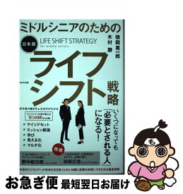 【中古】 ミドルシニアのための日本版ライフシフト戦略 / 徳岡 晃一郎, 木村 勝 / WAVE出版 [単行本（ソフトカバー）]【ネコポス発送】