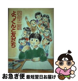 【中古】 四年三組よっくんと友だち / 伊藤 和恵 / 立風書房 [単行本]【ネコポス発送】