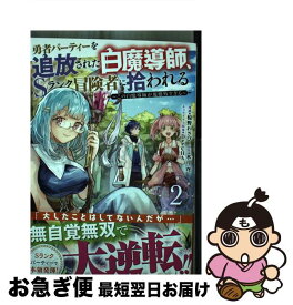 【中古】 勇者パーティーを追放された白魔導師、Sランク冒険者に拾われる この白魔導師が規格外すぎる 2 / 椋野 わさび, 水月 穹 / 双葉社 [コミック]【ネコポス発送】