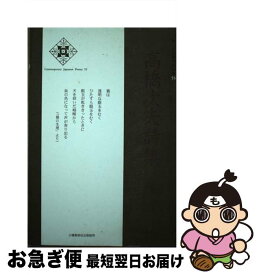 【中古】 高橋次夫詩集 / 高橋 次夫 / 土曜美術社出版販売 [単行本]【ネコポス発送】