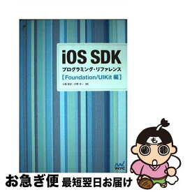 【中古】 iOS　SDKプログラミング・リファレンス Foundation／UIKit編 / 大森 智史, 中野 洋一 / マイナビ [単行本（ソフトカバー）]【ネコポス発送】
