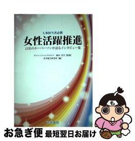 【中古】 女性活躍推進 人事担当者必携 / 産労総合研究所, 植田 寿乃 / 産労総合研究所 [単行本]【ネコポス発送】