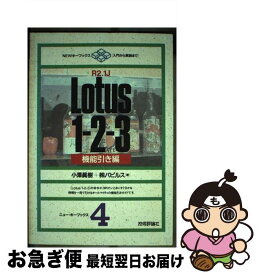 【中古】 Lotus1ー2ー3R2．1J 機能引き編 / 小澤 眞樹, パピルス / 技術評論社 [単行本]【ネコポス発送】