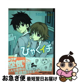 【中古】 ひゃくイチ 2 / 渡辺祥智 / マッグガーデン [コミック]【ネコポス発送】