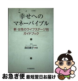 【中古】 幸せへのマネーバイブル 新・女性のライフステージ別ガイドブック / 森田 貴子 / 中央経済グループパブリッシング [単行本]【ネコポス発送】