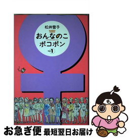 【中古】 おんなのこポコポン 1 / 松井 雪子 / 竹書房 [ペーパーバック]【ネコポス発送】