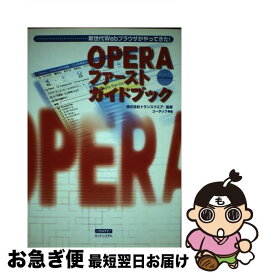 【中古】 Operaファーストガイドブック 新世代Webブラウザがやってきた！ / ユータック / カットシステム [単行本]【ネコポス発送】