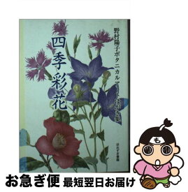 【中古】 四季彩花 野村陽子ボタニカルアートはがき集 / 野村　陽子 / 鬼灯書籍 [単行本]【ネコポス発送】